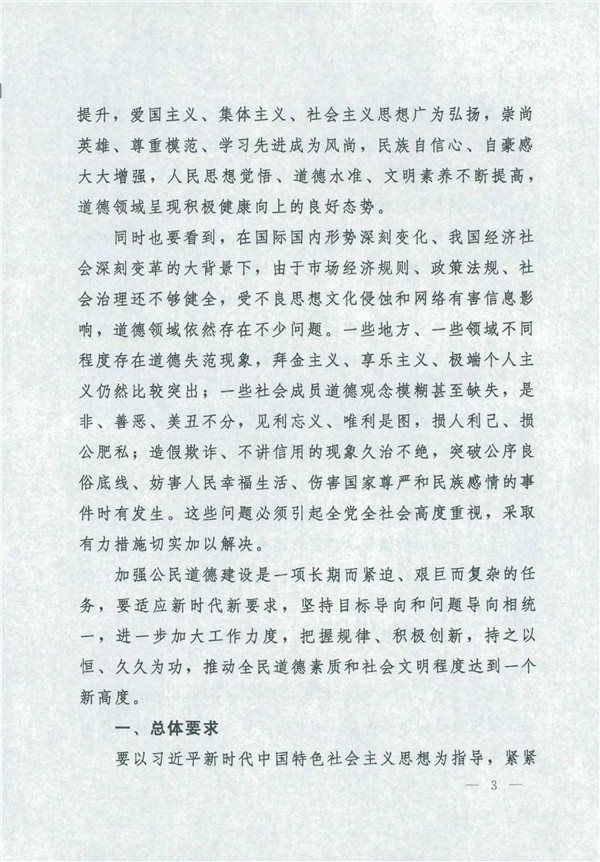 中共中央國務院關于印發(fā)《新時代公民道德建設實施綱要》的通知_3.jpg