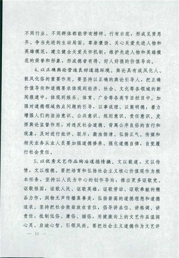 中共中央國務院關于印發(fā)《新時代公民道德建設實施綱要》的通知_10.jpg