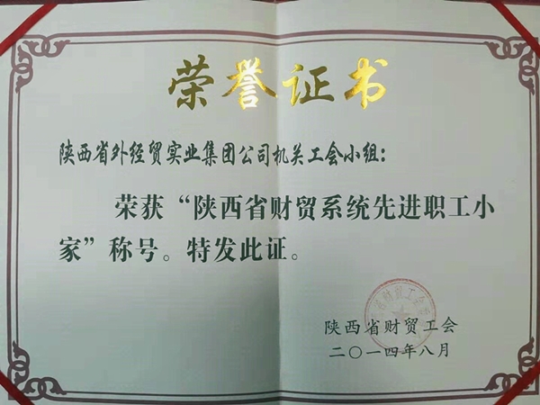 陜西省財貿系統(tǒng)先進職工小家_副本.jpg