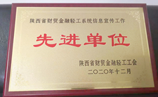 2020年度陜西省財貿(mào)金融輕工系統(tǒng)信息宣傳工作先進單位