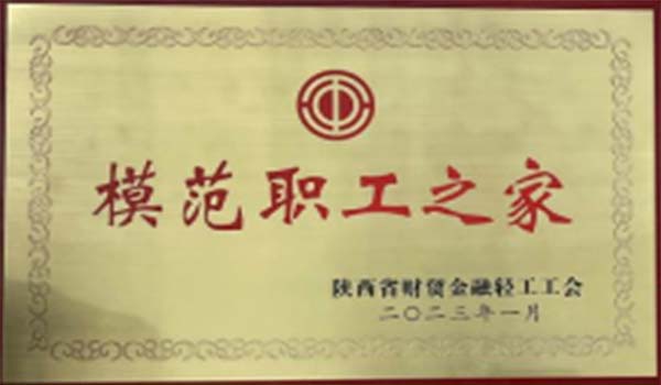 陜外集團天酬公司榮獲2023年度省財貿(mào)金融輕工系統(tǒng)